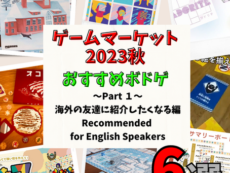 ゲームマーケット2023秋 ~Part 1~　(海外の友達にオススメしたくなるボドゲ編）